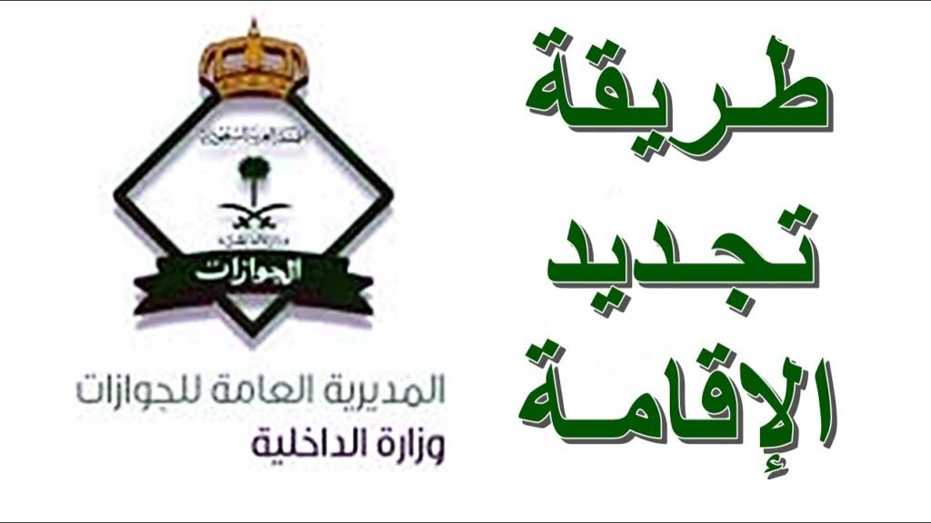 تجديد إقامة
