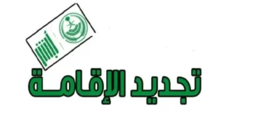 تجديد اقامة