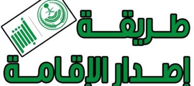 إصدار إقامة