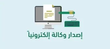 إصدار وكالة