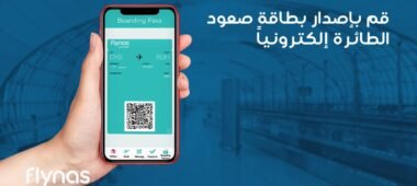 إصدار بطاقة صعود الطائرة ناس