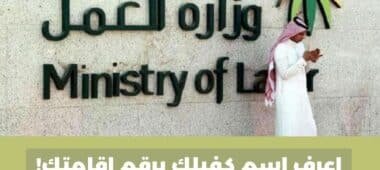 الاستعلام عن اسم الكفيل برقم الإقامة