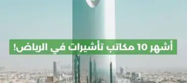مكتب تأشيرات في الرياض