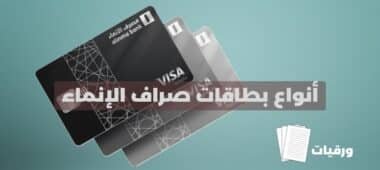 طلب إصدار بطاقة صراف الإنماء جديدة