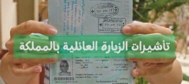 أنواع تأشيرات الزيارة العائلية للسعودية