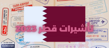 تأشيرات قطر