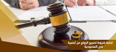 استخراج تصريح زواج من مقيمة في السعودية في 10 خطوات