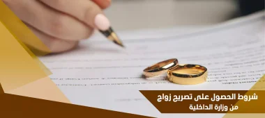 شروط الحصول على تصريح زواج من وزارة الداخلية لعام 1445هـ