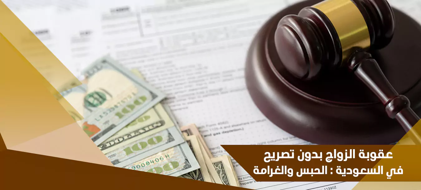 عقوبة الزواج بدون تصريح في السعودية